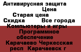 Антивирусная защита Rusprotect Security › Цена ­ 200 › Старая цена ­ 750 › Скидка ­ 27 - Все города Компьютеры и игры » Программное обеспечение   . Карачаево-Черкесская респ.,Карачаевск г.